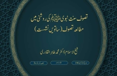 Tasawuf Sunnat e Nabvi (PBUH) ki Roshni main (Volume 1) Mutalia e Tasawuf (Session Seven)-by-Shaykh-ul-Islam Dr Muhammad Tahir-ul-Qadri