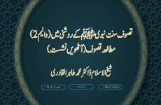Tasawuf Sunnat e Nabvi (PBUH) ki Roshni main (Volume 2) Mutalia e Tasawuf (Session Eight)-by-Shaykh-ul-Islam Dr Muhammad Tahir-ul-Qadri