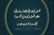 Tasawuf ki Tarigh e Irtiqa (Marhala Owla) Mutalia e Tasawuf (Session 12)-by-Shaykh-ul-Islam Dr Muhammad Tahir-ul-Qadri