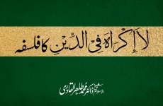 La Ikraha Fi al-Din ka Falsafa-by-Shaykh-ul-Islam Dr Muhammad Tahir-ul-Qadri