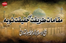 Muqamat e Tariqat awr Haqiat e Toba (Class 44)-by-Shaykh-ul-Islam Dr Muhammad Tahir-ul-Qadri
