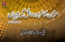 Mumin, Kafir aur Munafiq ki pehchan (Sura al-Baqara ki roshni mein)-by-Shaykh-ul-Islam Dr Muhammad Tahir-ul-Qadri