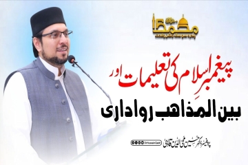 Pyghambar e Islam ki Talimat Awr Bain Ul Mazahib Rawadari | Ziyafat e Milad Un Nabi ﷺ-by-Prof Dr Hussain Mohi-ud-Din Qadri