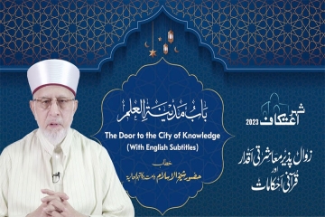 Bab-e-Madina e Ilm (A.S) [The Door to the City of Knowledge] | with English subtitles Zawal Pazir Muasharti Aqdar aur Qurani Ahkamat-by-Shaykh-ul-Islam Dr Muhammad Tahir-ul-Qadri