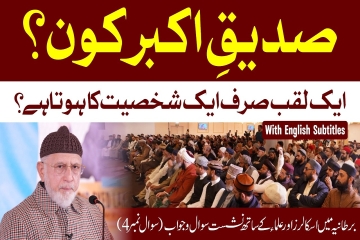 Kya Sayyiduna Ali (RA) ko Siddiq-e-Akbar Kaha Ja Sakta Hai? Kya Alqab Makhsoos Shakhsiyat Tak Mehdood Hain? (Scholars, Ulama aur Mashaikh ke Sath Khasoosi Nashist-e-Sawal o Jawab)-by-Shaykh-ul-Islam Dr Muhammad Tahir-ul-Qadri