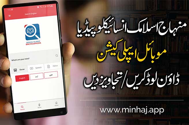 Minhaj Islamic Encyclopedia Mobile App